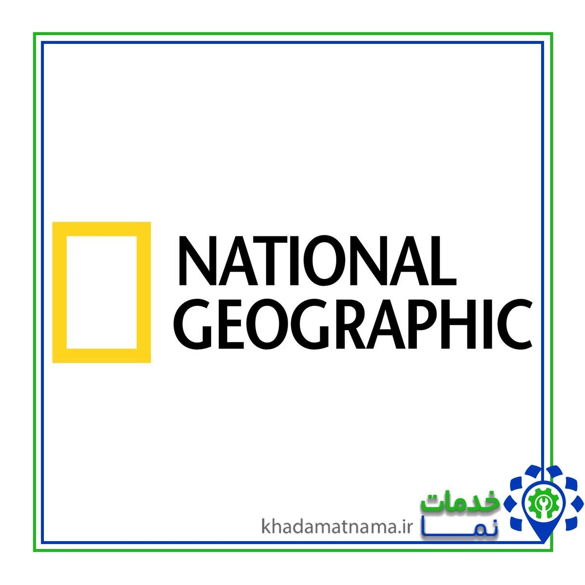 لوگو نشنال جئوگرافیک
