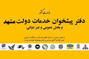 دفتر پیشخوان دولت در مشهد