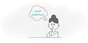 خدمات پس از فروش