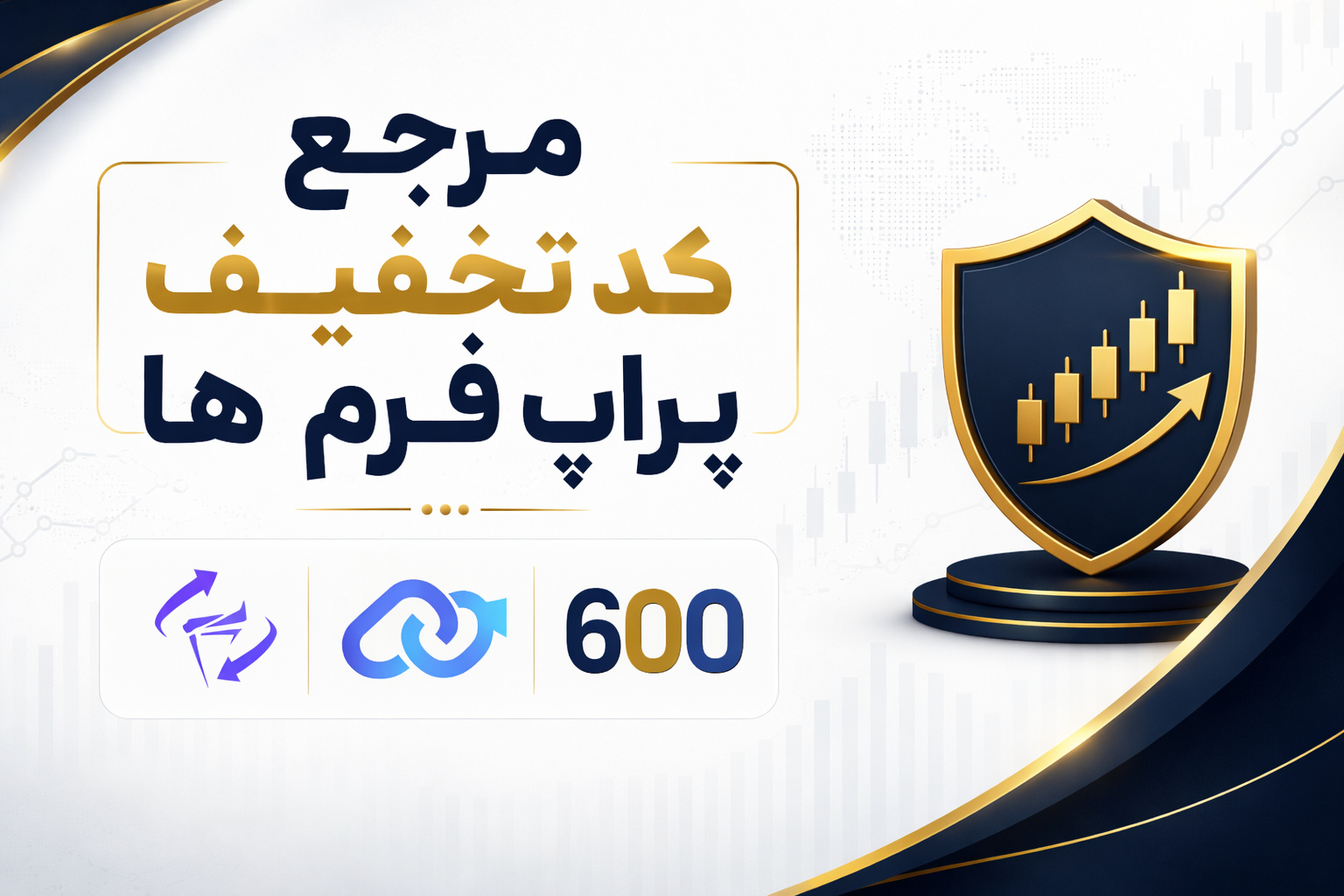 کد تخفیف پراپ فرمها