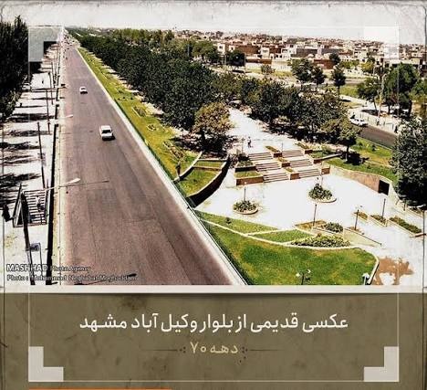 بلوار وکیل آباد مشهد قدیمی